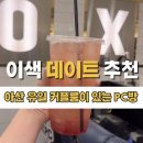 OX PC방 아산배방점 | 배방피시방 프라이빗 커플룸 데이트하기 좋은 곳
