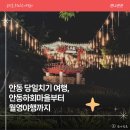 월영마을 | 대전에서 안동 당일치기 여행, 안동하회마을부터 월영야행까지