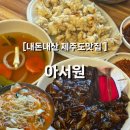 아서원 | [내돈내산] 제주 현지인들이 극찬한 중식 맛집 🍜 아서원 리얼후기