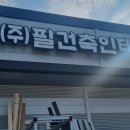 필건축인테리어 - 김제시 요촌북로 30 | 필건축인테리어