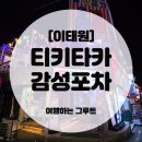 이태원핫플 감성포차, 헌팅포차 티키타카 솔직 후기 🍻
