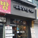 달리는 커피 (신구대점) 이미지