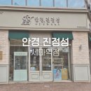 안경진정성세마역점 | [오산안경점] 솔직 상담이 인상적이었던, 오산안경점 안경 진정성 세마역점 방문 후기