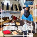 니어 포레스트 | 서울 성동구 이색 데이트 8월 9월 패션 팝업스토어 총정리