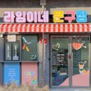 라임이네문구점 이미지