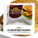 씨유 삼립 에그불고기치즈버거, 씨유빵추천 편의점음식