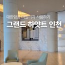 이스트PC존 | 대한항공 마일리지로 즐기는 5성급 호캉스: 그랜드 하얏트 인천 숙박 &amp; 석식 뷔페 찐후기 ✈️🏨