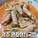 원조장터곱창 이미지