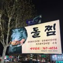 페스틴다이닝앤바 수성못점 | 수성못 한식 돌찜 들안길 본점 가족모임 하게 좋은 수성구 들안길 맛집