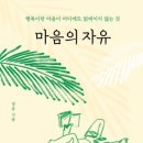 "행복한 삶을 위해 마음껏 자유로워지세요"