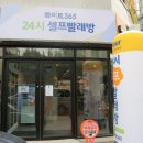 성정빨래방 이미지