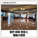 함안 여항 촌캉스 전원주택 엘림수양관, 경남 단체 워크숍·세미나 장소 추천