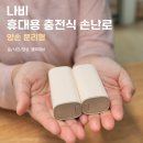 나비PC | 나비 휴대용 충전식 손난로, 양손 분리형 핫팩 최저가 공구 추천