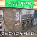 24시빨래방 이미지