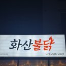 화산불닭 이미지