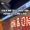 온앤온코인노원
