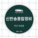 신반송종합정비