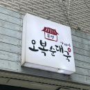 오복상사 이미지