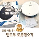 151 | 틴도우 자동 로봇청소기 BR151 한달 사용 솔직 후기