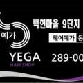 예가미용실 이미지