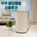 쿠쿠 에코웨일 음식물처리기 내돈내산 3주 사용후기 / 가정용 음식물분쇄기