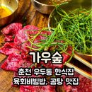 가우한식 | 춘천 우두동 맛집 추천: 정갈한 한식의 진수, &#39;가우숲&#39; 리뷰