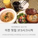 이천 파스타맛집) 37.5시그니처 이천점에서 몽블랑트러플파스타와 명란오일파스타 맛과 분위기까지...