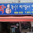 딱좋아막썰어회