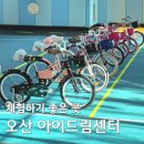 오산시 양산도서관 | 아이랑 체험하기 좋은 오산 아이드림센터 자전거체험 후기