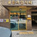 골든씨티