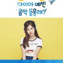 아프리카TV 생중계 - 다이아 예빈 음악 들을래? 10/1 (목) 밤 11시 30분 이미지