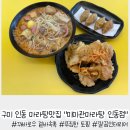 미미관마라탕인동점 | 구미인동맛집 깨끗한 재료 마라탕 꿔바로우 "미미관마라탕 인동점"