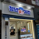 청년치킨 상대점 이미지