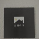 월명하다 이미지