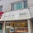 수원시 팔달구 팔달문로140번길 | [수원/자미당] 우만동 간식 찹쌀 꽈배기 맛집 자미당