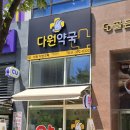 다원약국 네이버블로그