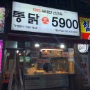 통닭원5900 - 안양시 동안구 엘에스로 45 | 통닭원5900