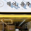 유주헤어 네이버블로그