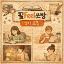 글 쓰는 저녁-2(시 쓰는 저녁) | [공지] 필사하며 글도 쓰는 필Feel쓰방 2기 모집