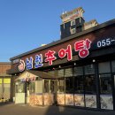 사천추어탕 | 사천 맛집 밥집 추천, 강추남원추어탕(프로 국밥러의 후기)