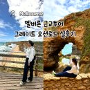그레이트 | 멜버른 근교투어 그레이트오션로드 후기, 안 가면 후회?