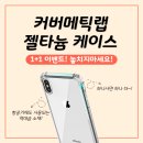 커버메틱랩 | 커버메틱랩 젤타늄케이스! 1+1 이벤트 진행