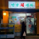 만냥횟집 이미지