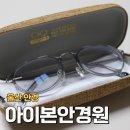 울산 옥동 안경원 추천, 아이본안경원에서 안경 맞춘 리얼후기!(feat. 선글라스 종류도 많음)
