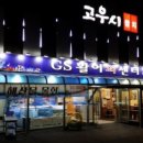 GS활어회센터