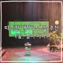 꽃,별이지나 | 연극 꽃, 별이 지나 후기(서경스퀘어 시야)