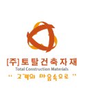 (주) 토탈건축자재