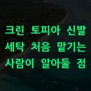 크린 토피아 신발 세탁 처음 맡기는 사람이 알아둘 점