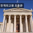 천개의고원초등관학원