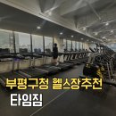 타임짐 | 부평구청 헬스장 타임짐 솔직한 운동 후기(500kcal 챌린지를 곁들인...)